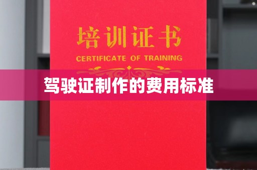 英山驾驶证制作的费用标准